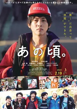 那个时候～男子喧闹物语 あの頃。海报