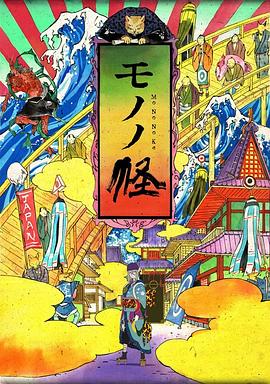 怪化猫 モノノ怪海报