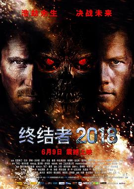 终结者2018 Terminator Salvation海报