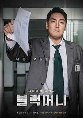 黑钱 블랙머니海报
