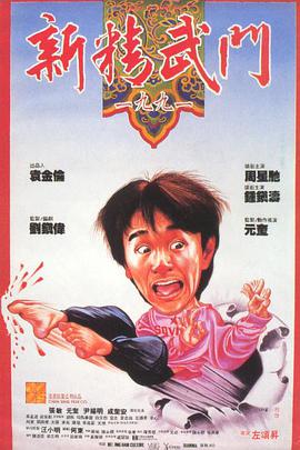 新精武门1991 新精武門1991海报