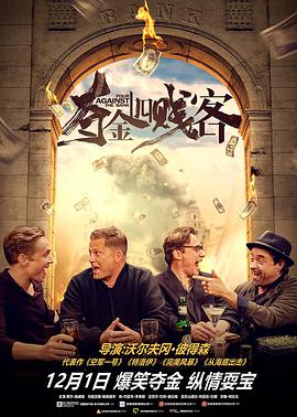 夺金四贱客 Vier gegen die Bank海报