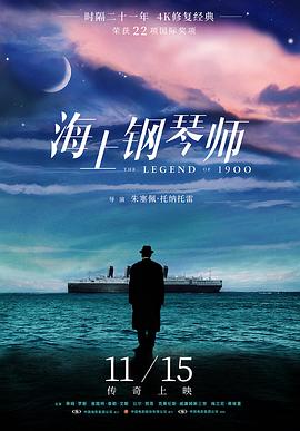 海上钢琴师 La leggenda del pianista sull'oceano海报