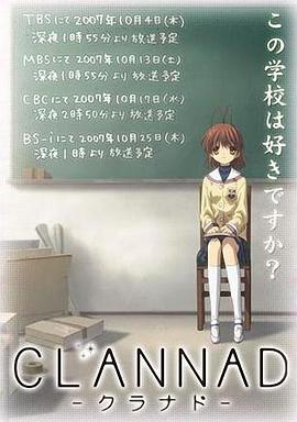 团子大家族 CLANNAD -クラナド-海报