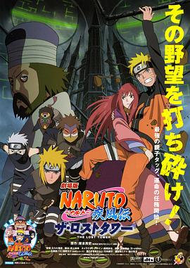 火影忍者疾风传剧场版：失落之塔 劇場版 NARUTO -ナルト- 疾風伝 ザ・ロストタワー海报