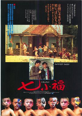 七小福海报