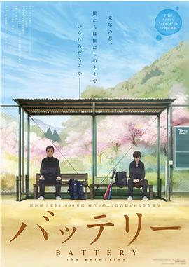 野球少年 バッテリー海报