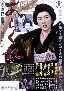 野性的女人 あらくれ海报