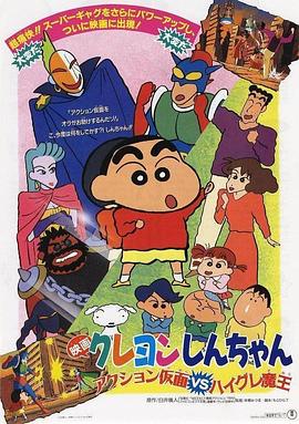 蜡笔小新：动感超人大战泳装魔王 クレヨンしんちゃん アクション仮面VSハイグレ魔王海报