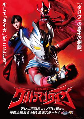 泰迦奥特曼 ウルトラマンタイガ海报