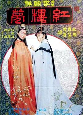 金玉良缘红楼梦 金玉良緣紅樓夢海报