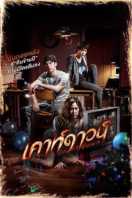 致命倒计时 เคาท์ดาวน์海报
