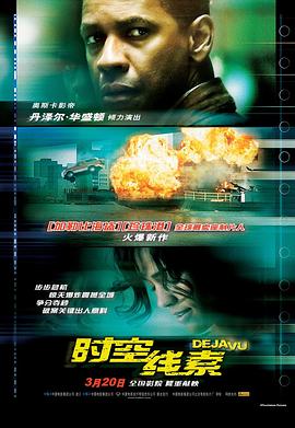 时空线索 Deja Vu海报