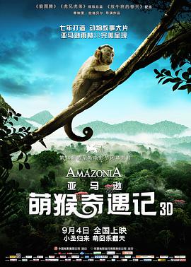 亚马逊萌猴奇遇记 Amazonia海报