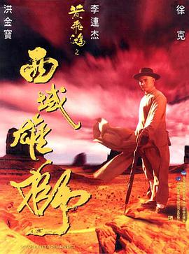 黄飞鸿之西域雄狮 黃飛鴻之西域雄獅海报