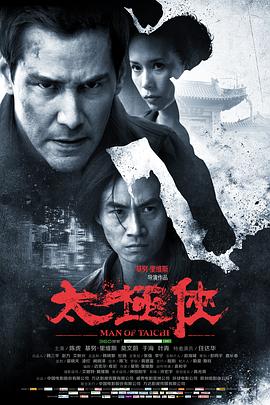 太极侠 Man of Tai Chi海报