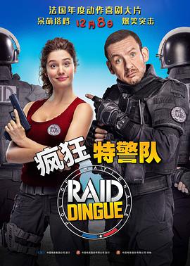 疯狂特警队 Raid dingue海报