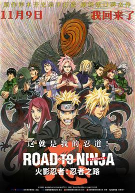 火影忍者剧场版：忍者之路 Road to Ninja: Naruto the Movie海报