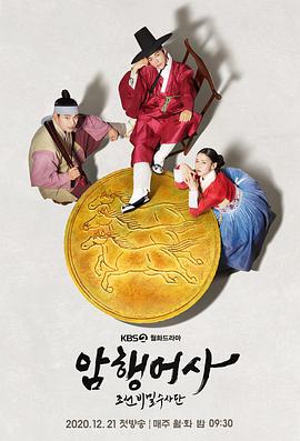 新暗行御史 신 암행어사海报