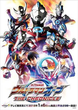 欧布奥特曼：英雄传 ウルトラマンオーブ THE CHRONICLE海报