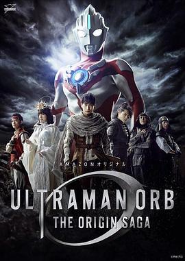 欧布奥特曼 起源 ウルトラマンオーブ THE ORIGIN SAGA海报