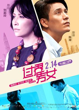 过界男女 過界海报