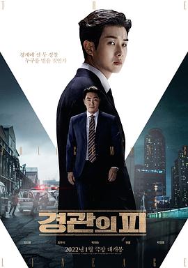警官之血 경관의 피海报