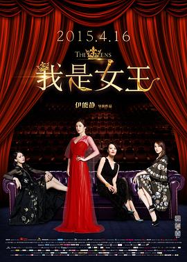我是女王海报