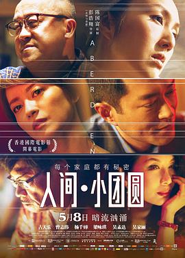 人间·小团圆 香港仔海报