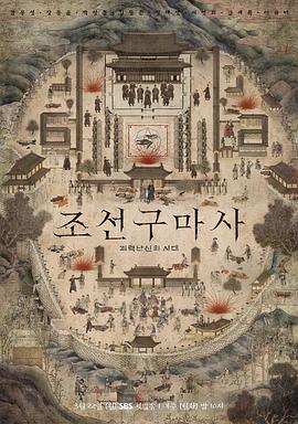 朝鲜驱魔师 조선구마사海报