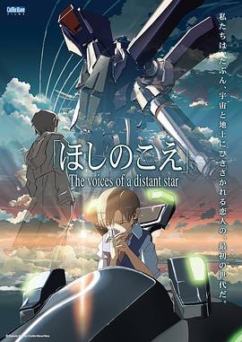 星之声 ほしのこえ海报