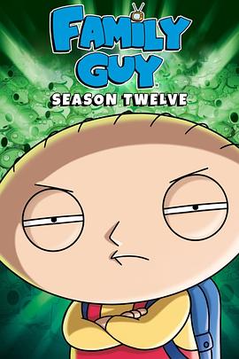 恶搞之家 第十二季 Family Guy Season 12海报