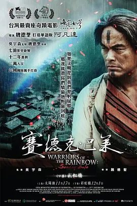 赛德克·巴莱 賽德克·巴萊海报