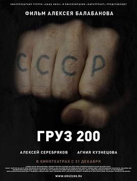 棺材200 Груз 200海报