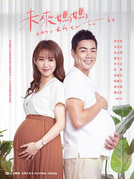 未来妈妈 未來媽媽海报