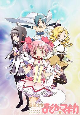 魔法少女小圆 魔法少女まどか★マギカ海报