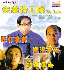 失业特工队 失業特工隊海报