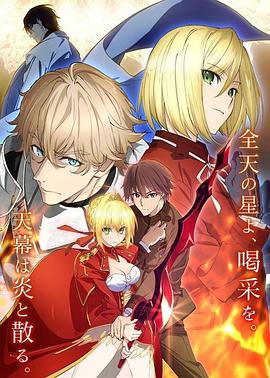 命运/新章 最终回响 Fate/EXTRA Last Encore海报