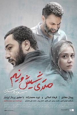 650万 متری شیش و نیم海报