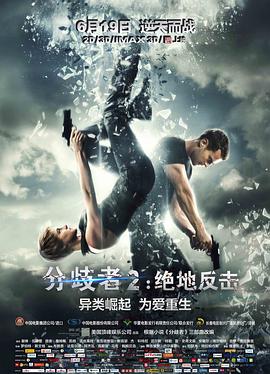 分歧者2：绝地反击 Insurgent海报
