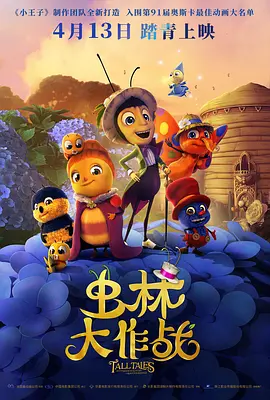 虫林大作战 Drôles de petites bêtes海报