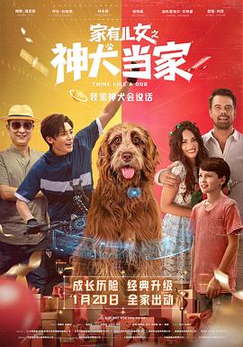 家有儿女之神犬当家 Think Like a Dog海报
