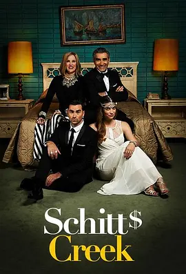 富家穷路 第一季 Schitt's Creek Season 1海报