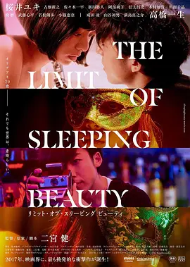 睡美人之终 THE LIMIT OF SLEEPING BEAUTY リミット・オブ・スリーピング ビューティ海报