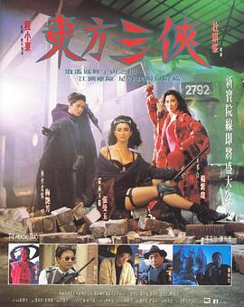 东方三侠 東方三俠海报