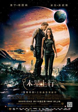 木星上行 Jupiter Ascending海报
