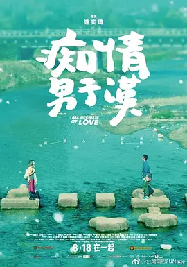 痴情男子汉 痴情男子漢海报
