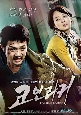 储物柜 코인라커海报