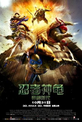 忍者神龟：变种时代 Teenage Mutant Ninja Turtles海报
