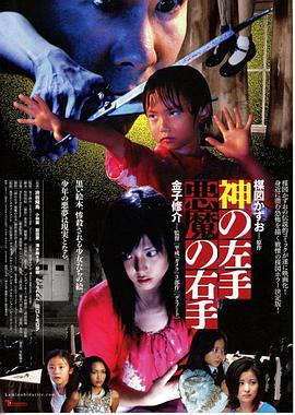 神之左手魔之右手 神の左手 悪魔の右手海报